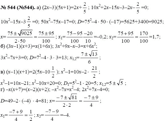 Ответ к задаче № 544 (544) - Ю.Н. Макарычев, гдз по алгебре 8 класс